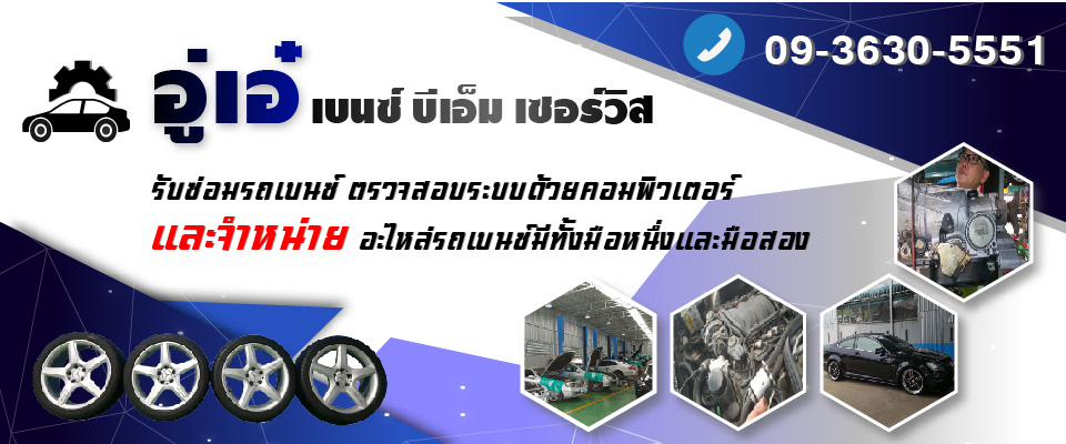 อู่ซ่อมเบนซ์ ซ่อม BMW สงขลา   อู่เอ๋ เซอร์วิส